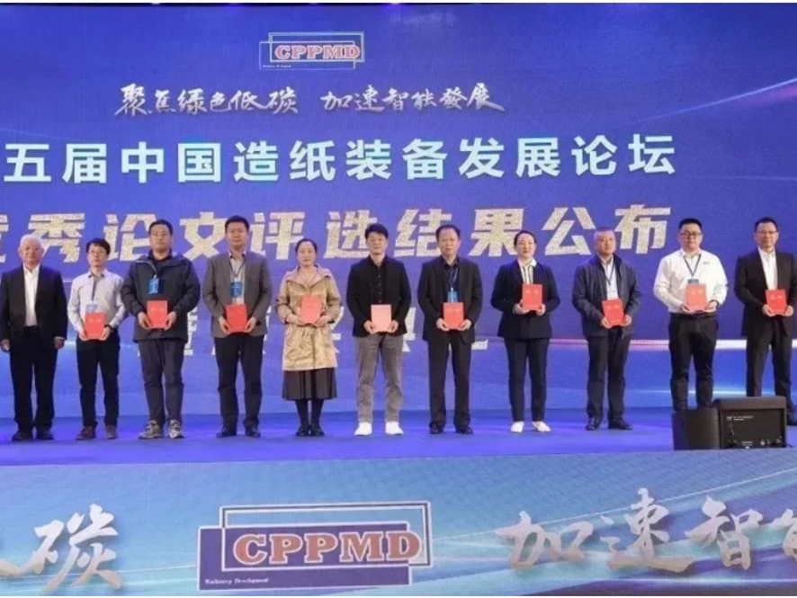 The 5th China Papermaking Equipment Development Forum